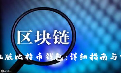 如何恢复手机版比特币钱包:详细指南与常见问题解析