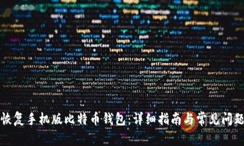 如何恢复手机版比特币钱包:详细指南与常见问题解析