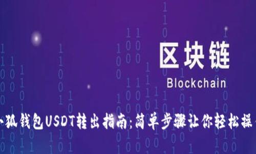 小狐钱包USDT转出指南:简单步骤让你轻松操作