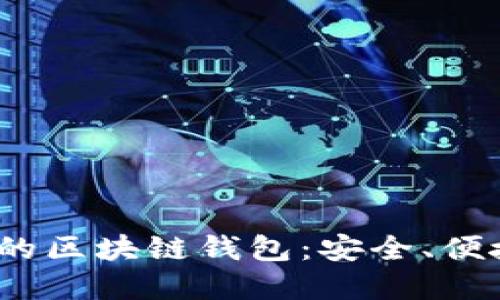 2023年最值得推荐的区块链钱包:安全、便捷与功能全面的选择