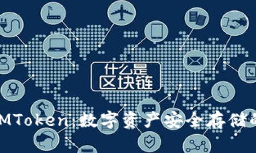 硬件钱包IMToken:数字资产安全存储的最佳选择