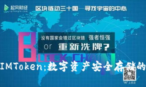 硬件钱包IMToken:数字资产安全存储的最佳选择