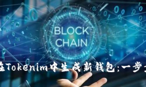 如何在Tokenim中生成新钱包:一步步指南