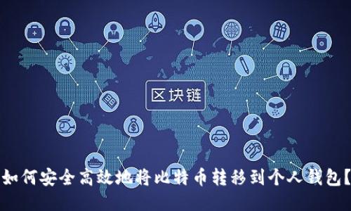 如何安全高效地将比特币转移到个人钱包?