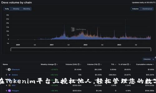 如何在Tokenim平台上授权他人,轻松管理您的数字资产