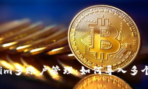 Tokenim多账户管理:如何导入多个账号?