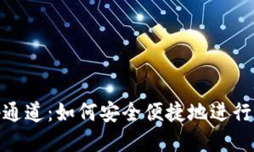 Tokenim扫码通道:如何安全便捷地进行数字货币交易