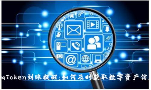 imToken到账提醒:如何及时获取数字资产信息