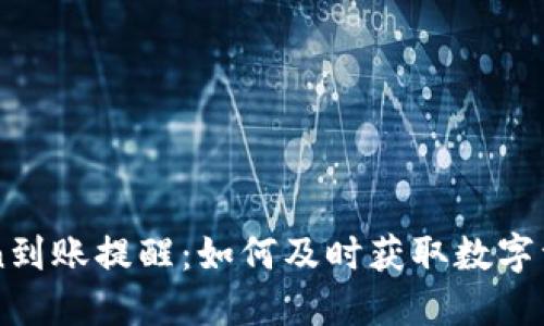 imToken到账提醒:如何及时获取数字资产信息