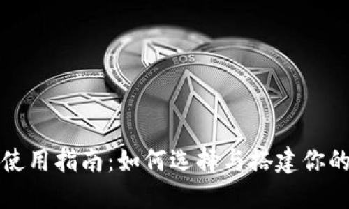 USDT钱包使用指南:如何选择与搭建你的USDT钱包