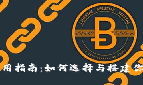 USDT钱包使用指南:如何选择与搭建你的USDT钱包