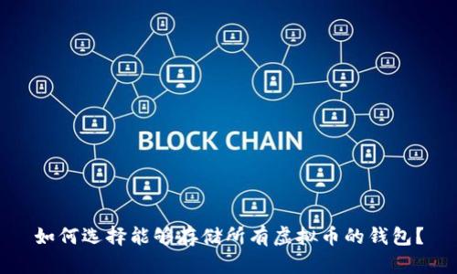 如何选择能够存储所有虚拟币的钱包?