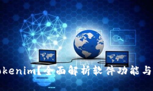 什么是Tokenim?全面解析软件功能与应用场景