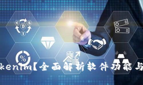 什么是Tokenim?全面解析软件功能与应用场景
