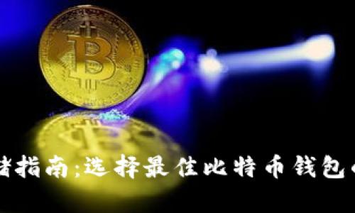 比特币存储指南:选择最佳比特币钱包的全面解析