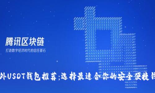 国外USDT钱包推荐:选择最适合你的安全便捷钱包