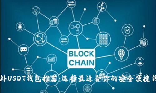 国外USDT钱包推荐:选择最适合你的安全便捷钱包