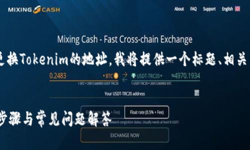 为了帮助你更好地理解如何更换Tokenim的地址,我将提供一个标题、相关关键词、内容大纲和相关问题。
标题
Tokenim如何更换地址:详细步骤与常见问题解答
