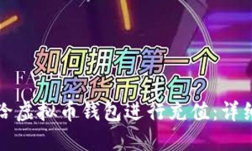 如何给虚拟币钱包进行充值:详细指南