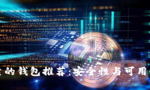 以太坊最可靠的钱包推荐:安全性与可用性的完美结合