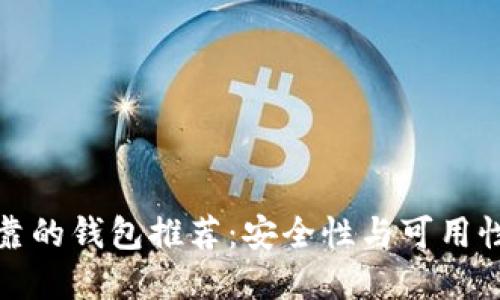 以太坊最可靠的钱包推荐:安全性与可用性的完美结合