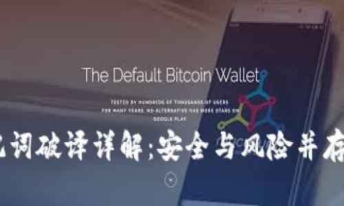 Tokenim2.0助记词破译详解:安全与风险并存的数字资产管理