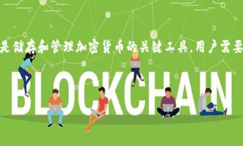 在讨论USDT(泰达币)时,提到钱包是很重要的。USDT 是一种以美元为基础的稳定币,广泛用于加密货币市场交易。钱包是储存和管理加密货币的关键工具,用户需要确保他们的USDT安全存储在合适的钱包中。因此,在相关内容中提到钱包可以帮助如何安全地管理和使用他们的USDT。
对于具体的内容,以下是一个示例:
USDT与加密钱包的关系:如何安全存储和使用USDT