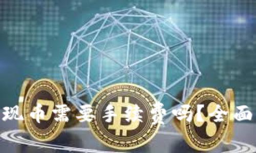 Tokenim 2.0提现币需要手续费吗?全面解析与用户指南