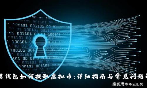 苹果钱包如何提取虚拟币:详细指南与常见问题解答