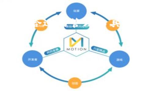 biao tibiao ti如何解决imToken钱包数量超出限制的问题/biao ti  
imToken钱包, 钱包数量限制, 数字货币, 区块链技术/guanjianci  

## 内容主体大纲

1. **引言**
   - 介绍imToken钱包及其功能
   - 钱包数量限制的背景和原因

2. **理解imToken钱包数量限制**
   - 什么是imToken钱包数量限制
   - 钱包数量限制的具体数值
   - 为什么会限制钱包数量

3. **钱包数量超出限制的表现**
   - 超出限制后的提示信息
   - 可能出现的错误和问题

4. **解决imToken钱包数量超出限制的方法**
   - 方法一：合并钱包
   - 方法二：删除不必要的钱包
   - 方法三：使用多个设备

5. **预防钱包数量超出限制的策略**
   - 合理使用钱包的建议
   - 定期管理和清理钱包
   - 了解imToken的功能和限制

6. **总结**
   - 解决钱包数量超出限制的关键点
   - 对用户的建议和展望

7. **常见问题解答**
   - 钱包数量限制后有其它影响吗？
   - 如何选择需要保留的钱包？
   - 是否可以在不同设备上使用同一钱包？
   - 删除钱包是否会丢失资产？
   - imToken会针对钱包数量限制进行调整吗？
   - 如果钱包被锁定，该如何处理？
   - 还有哪些钱包管理工具推荐？

---

## 引言

imToken是一个广泛使用的数字货币钱包，支持多种主流区块链资产的存储和管理。用户可以在imToken中创建多个钱包，以方便管理不同的资产和交易。然而，正如很多数字钱包一样，imToken也设置了钱包数量的限制。本文将深入探讨这一限制的原因及解决方法，帮助用户更好地管理自己的数字资产。

## 理解imToken钱包数量限制

什么是imToken钱包数量限制
imToken钱包数量限制指的是每个用户在一个账户内能够创建的数字钱包数量上限。这一限制旨在防止滥用及保障服务器的稳定性。

钱包数量限制的具体数值
根据imToken的官方规定，单个账户最多可以创建10个钱包。这个数字虽然比一些其他钱包的限制要宽松，但对于活跃用户来说，可能也会快速度达到这个限制。

为什么会限制钱包数量
钱包数量的限制主要是为了提升用户体验和确保系统的稳定性。过多的钱包可能导致管理混乱，同时也会增加系统的负担，从而对所有用户造成不良影响。

## 钱包数量超出限制的表现

超出限制后的提示信息
当用户尝试创建新钱包而超过限制时，imToken会弹出相关提示，通常是“钱包数量已达上限，请删除不必要的钱包后重试”。这种提示会让用户意识到自己需要管理现有的钱包数量。

可能出现的错误和问题
除了无法创建新钱包外，用户在尝试管理现有钱包时，可能会遇到加载速度缓慢或功能失效的问题。这些都与钱包数量超出限制息息相关，影响了用户的整体使用体验。

## 解决imToken钱包数量超出限制的方法

方法一：合并钱包
如果在多个钱包中存储了相同类型的资产，可以考虑合并这些钱包。用户可以将资金从一个钱包转移到另一个中，从而将多个钱包合并为一个。这样既可以减少钱包数量，又能简化资产管理。

方法二：删除不必要的钱包
定期审查自己的钱包，删除那些已经不再使用的钱包。删除的钱包的资产可以先转移到其他活跃的钱包中，确保资产的安全性。

方法三：使用多个设备
在不同的设备上创建并管理钱包也可以是一个解决方案。用户可以在手机与平板、电脑之间灵活使用，通过多个设备来扩展钱包的管理能力，从而规避数量限制。

## 预防钱包数量超出限制的策略

合理使用钱包的建议
合理规划和使用钱包是一种有效的策略。用户在创建钱包时应确保其必要性，避免不必要的创建行为，从而帮助自己更有效地管理资产。

定期管理和清理钱包
定期检查和清理钱包将有助于维护钱包的健康和整洁。建议用户对不活跃的钱包进行定期清理，确保只保留那些需要的钱包。

了解imToken的功能和限制
掌握imToken的使用规则和功能将帮助用户更好地利用该钱包。用户在使用过程中，应时刻关注官方发布的最新动态，以便及时调整自己的使用策略。

## 总结

解决钱包数量超出限制的关键点
通过合并钱包、删除不必要的钱包以及有策略地使用多个设备等方法，用户可以有效地管理自己的钱包，避免钱包数量超出限制的困扰。

对用户的建议和展望
希望用户在使用imToken的过程中，能保持良好的管理习惯，关注官方的动态，以便及时应对可能出现的问题。在数字资产管理上，有效性和安全性是首要考虑的因素。

## 常见问题解答

钱包数量限制后有其它影响吗？
是的，钱包数量的限制不仅影响用户能否创建新钱包，还可能导致用户在管理不同资产时出现不便。用户在达到限制时，若需管理新的资产，只能通过合并或删除现有钱包来调整。因此，了解钱包数量限制的影响至关重要。

如何选择需要保留的钱包？
选择保留的钱包应基于多个因素，包括当前资产的种类、交易频率以及钱包的重要性。建议用户选择那些活跃且有潜在交易需求的钱包保留，而对于已不用或资产较少的钱包则考虑删除。

是否可以在不同设备上使用同一钱包？
是的，imToken支持通过不同设备访问同一钱包，只要用户妥善管理好助记词和私钥。然而，这需要确保用户在不同设备上的安全性，尤其是避免将助记词透露给他人。

删除钱包是否会丢失资产？
删除钱包之前，用户需确保已将钱包中的所有资产转移至其他钱包。若未能转移，钱包删除后将无法恢复资产。因此，删除操作前，请务必做好转移和备份。

imToken会针对钱包数量限制进行调整吗？
随着用户需求及技术的发展，imToken可能会对钱包数量限制进行评估和调整。用户应关注官方动态，以获取最新的政策变化信息。

如果钱包被锁定，该如何处理？
若用户的钱包因安全原因被锁定，首先应联系imToken的官方客服。通过提供必要的信息，用户可能可以找回访问权限。同时，保持与官方的沟通并遵循其指引，是解决问题的最佳途径。

还有哪些钱包管理工具推荐？
除了imToken，市场上还有多个其他钱包管理工具可供选择，比如MetaMask、Trust Wallet等。这些工具各有特色，用户可以根据自身需求选择合适的管理工具。

---  

以上是完整主题框架及内容，无需进一步修改。每个部分的详细内容也可根据需要进行扩展。