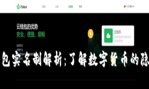 比特币钱包实名制解析:了解数字货币的隐私与监管