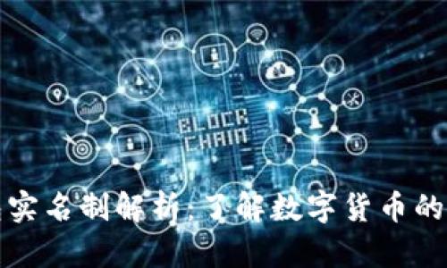 比特币钱包实名制解析:了解数字货币的隐私与监管