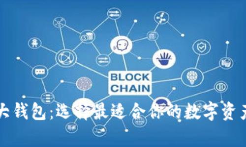 区块链三大钱包:选择最适合你的数字资产存储方案