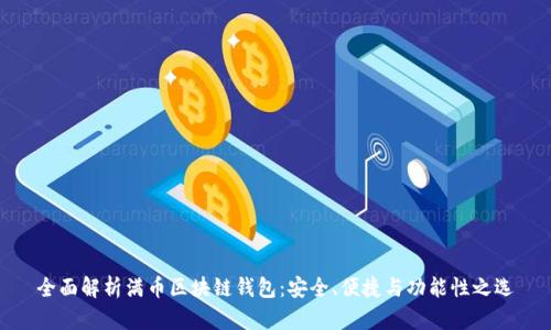 全面解析满币区块链钱包:安全、便捷与功能性之选