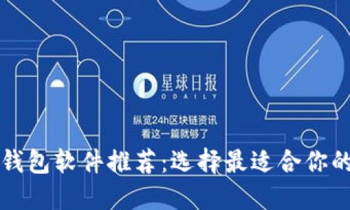 以太坊交易钱包软件推荐:选择最适合你的以太坊钱包
