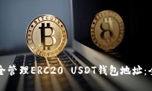 如何安全管理ERC20 USDT钱包地址:全面指南