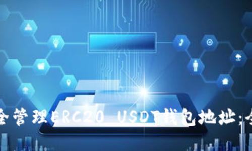 如何安全管理ERC20 USDT钱包地址:全面指南