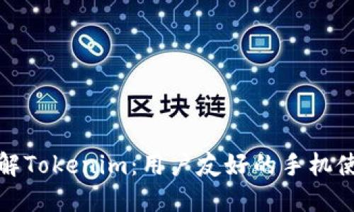 全面了解Tokenim:用户友好的手机使用教程