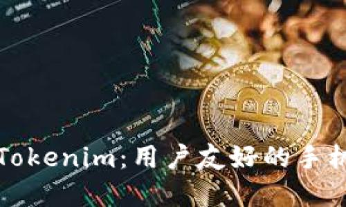 全面了解Tokenim:用户友好的手机使用教程