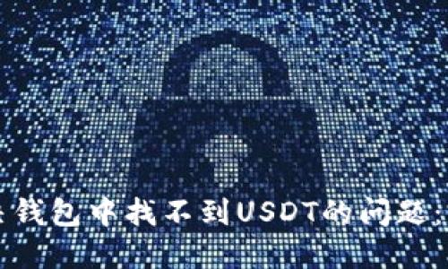 如何解决钱包中找不到USDT的问题:完整指南