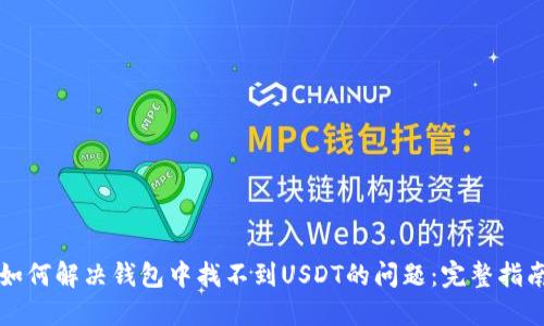 如何解决钱包中找不到USDT的问题:完整指南