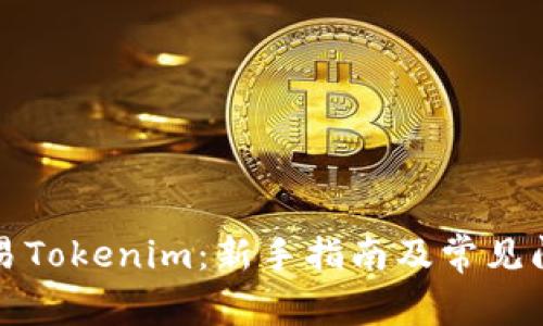 如何交易Tokenim:新手指南及常见问题解析