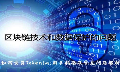 如何交易Tokenim:新手指南及常见问题解析
