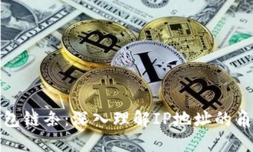 以太坊钱包链条:深入理解IP地址的角色与影响