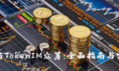 如何参与TokenIM众筹：全面