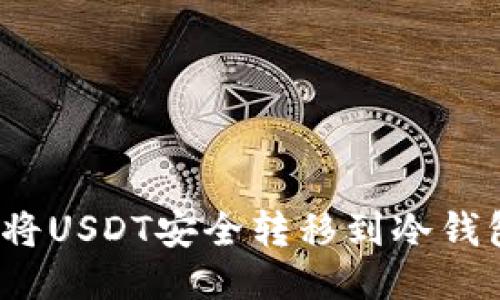 标题: 如何将USDT安全转移到冷钱包?详尽指南
