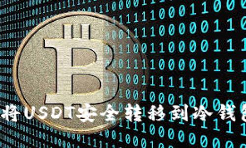 标题: 如何将USDT安全转移到冷钱包?详尽指南