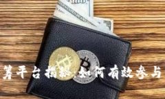 imToken众筹平台揭秘：如何