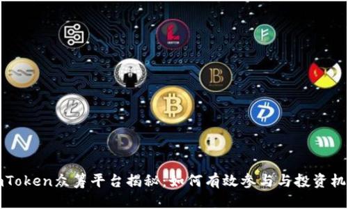 imToken众筹平台揭秘:如何有效参与与投资机遇