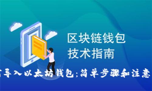 如何导入以太坊钱包:简单步骤和注意事项